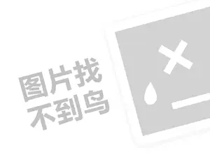 家用电器代理费需要多少钱？（创业项目答疑）